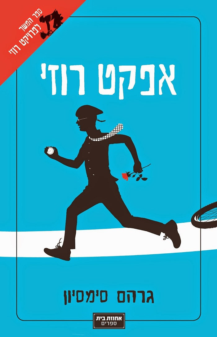 The Rosie Effect - Graeme Simsion