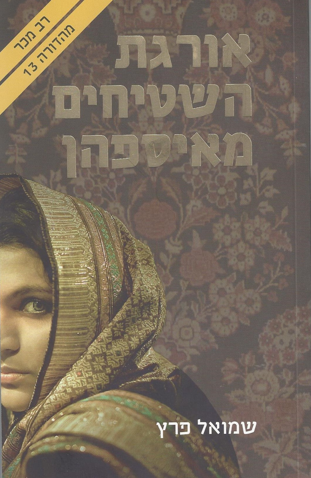 Carpet Weaver - Shmuel Peretz