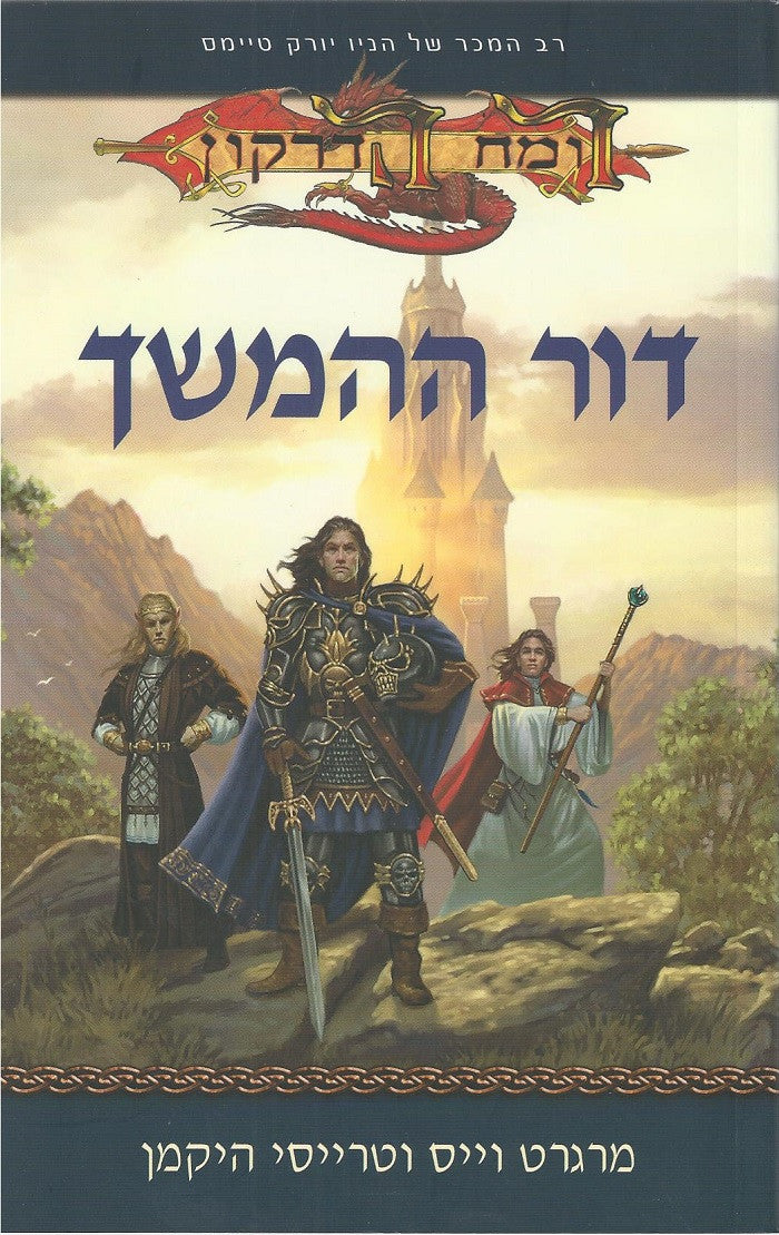 The Second Generation - Marget Weis