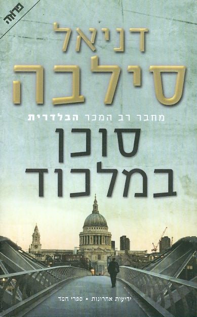 The Secret Servant - Daniel Silva