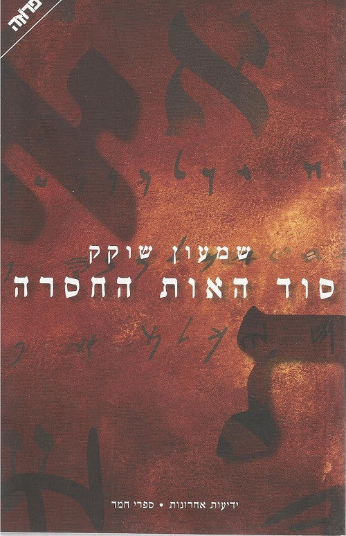 The Secret of the Missing Hebrew Letter - Shimon Shokek