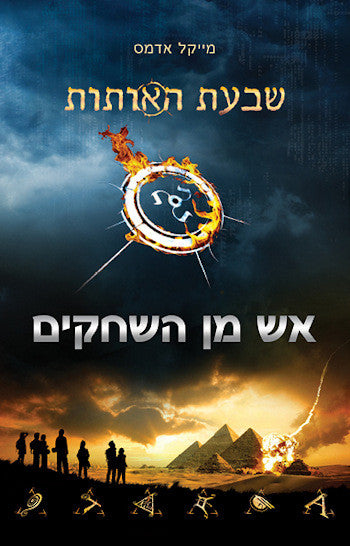 The Seven Signs Skyfire