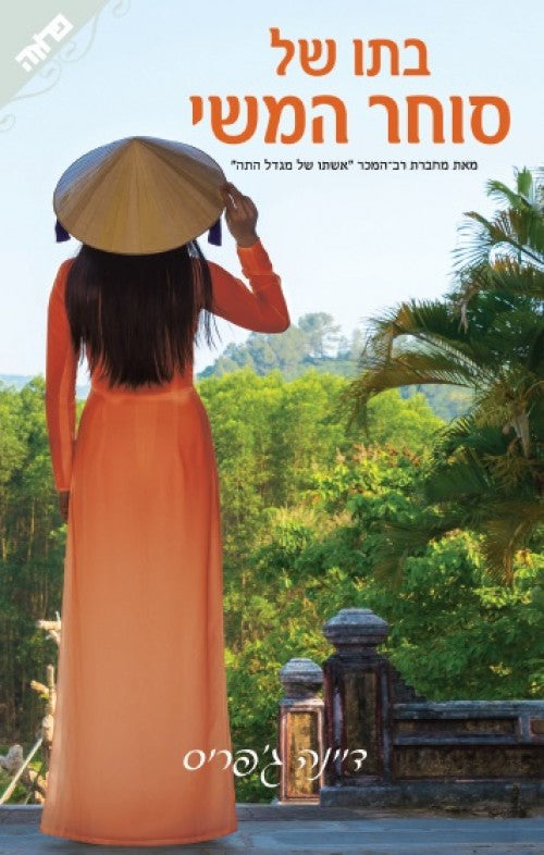 The Silk Merchant's Daughter - Dinah Jefferies