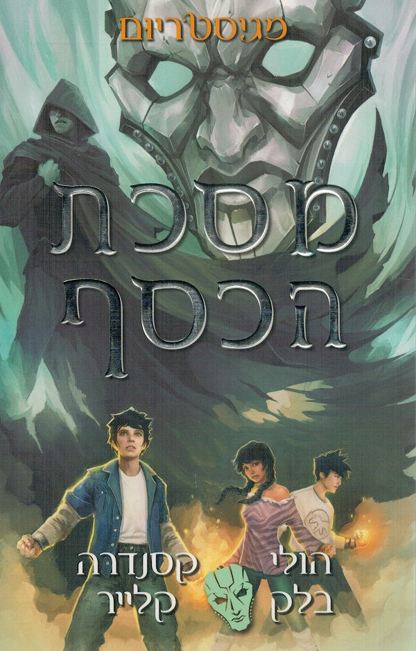 The Silver Mask - Magisterium 4