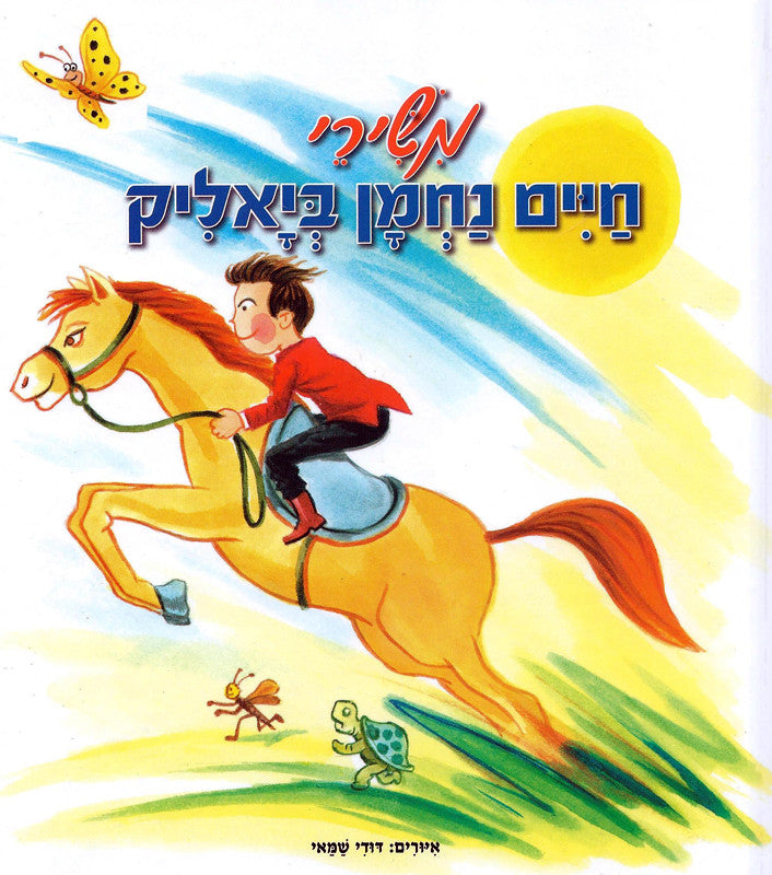 The Songs of Chaim Nachman Bialik