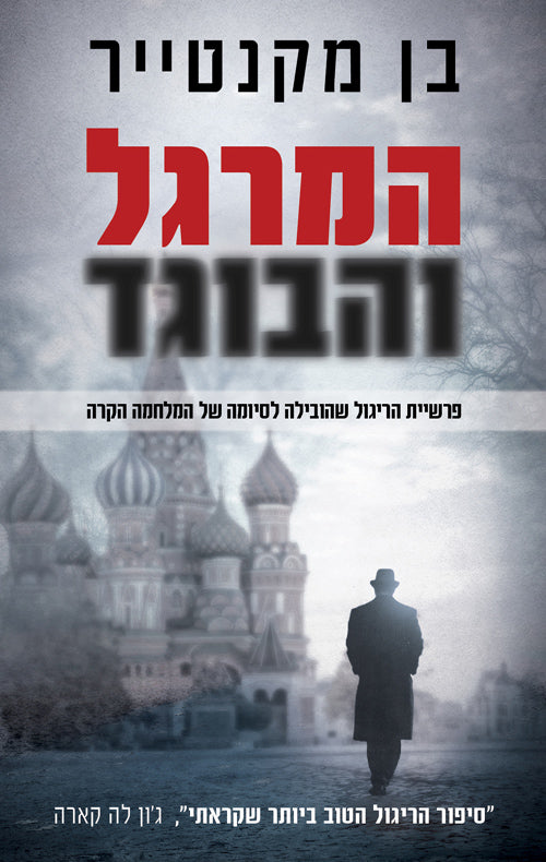 The Spy and the Traitor - Ben Macintyre