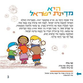 The State of Israel - Interactive Hebrew Speaking Book