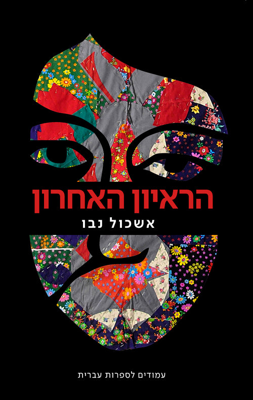 The Storyteller - Eshkol Nevo