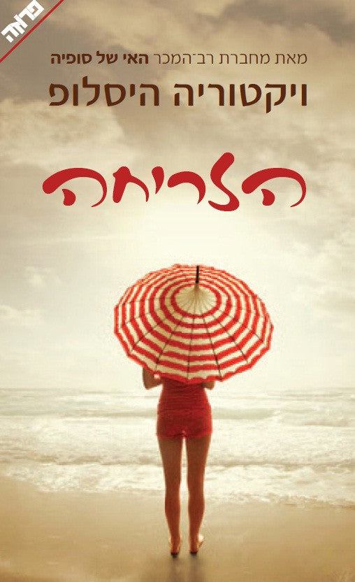 The Sunrise - Victoria Hislop