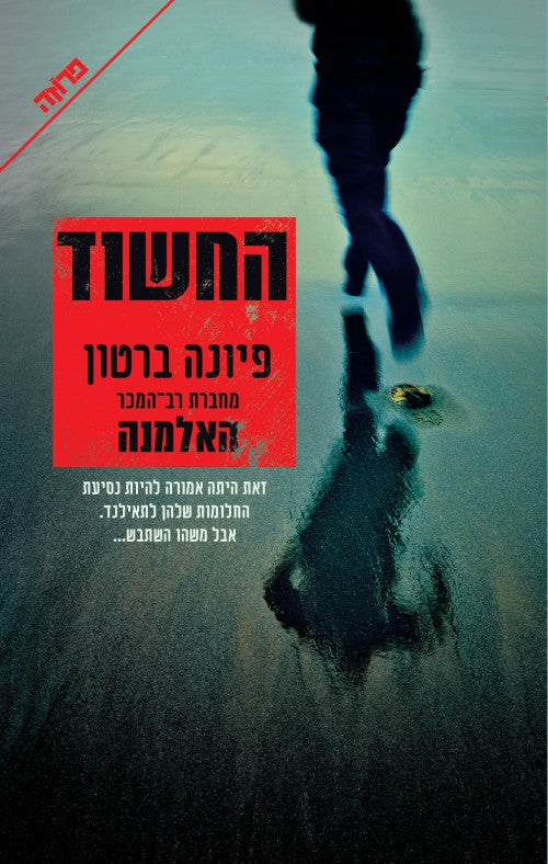 The Suspect - Fiona Barton