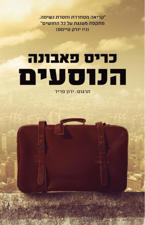 The Travelers - Chris Pavone