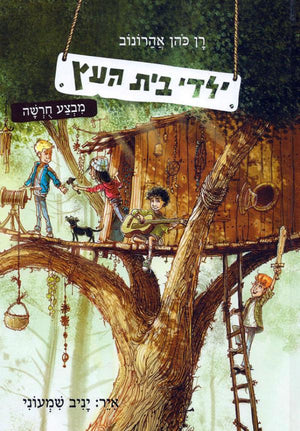 The Tree House Kids- Ran Cohen Hrounoff