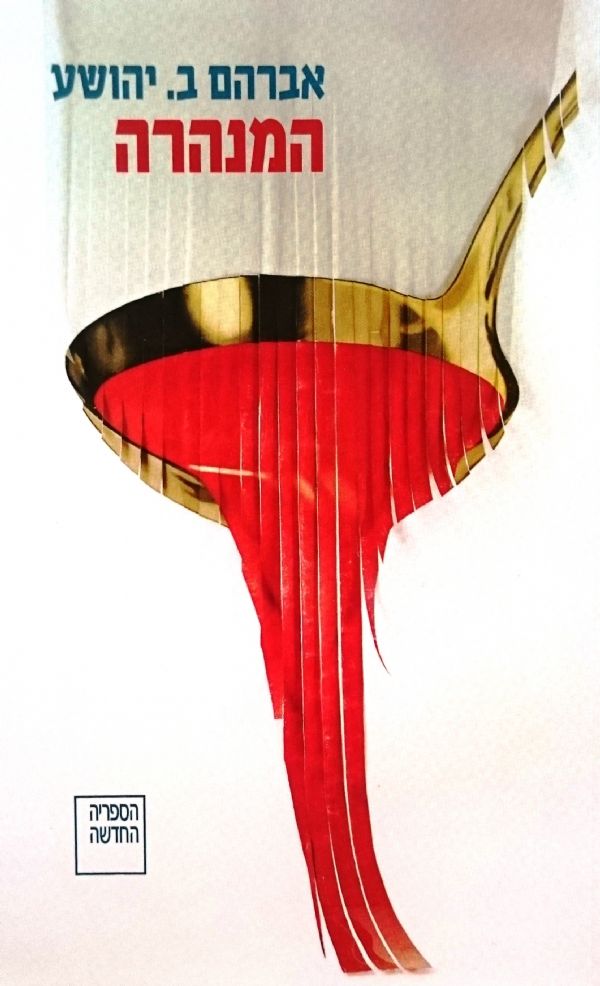 The Tunnel - Abraham B. Yehoshua