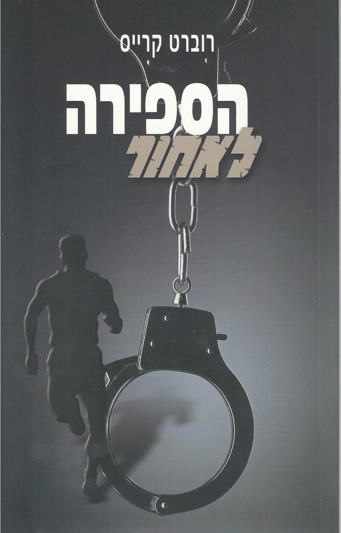 The Two Minute Rule - Robert Crais