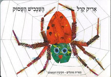 Eric Carle - The Very Busy Spider (Book in Hebrew) - Shop Online