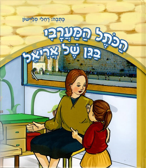 The Western Wall in the Ariel's Kindergarten