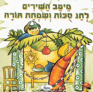 The best songs for Sukkot and Simchat Torah CD