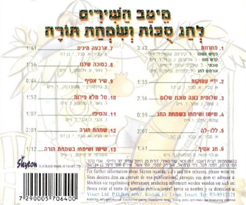 The best songs for Sukkot and Simchat Torah CD
