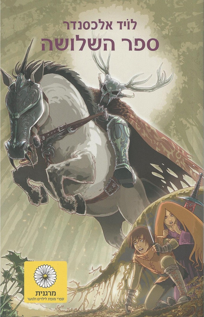 The Book of Three- Lioyd Alexander