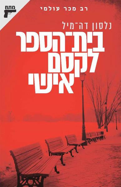 The Charm School - Nelson DeMille