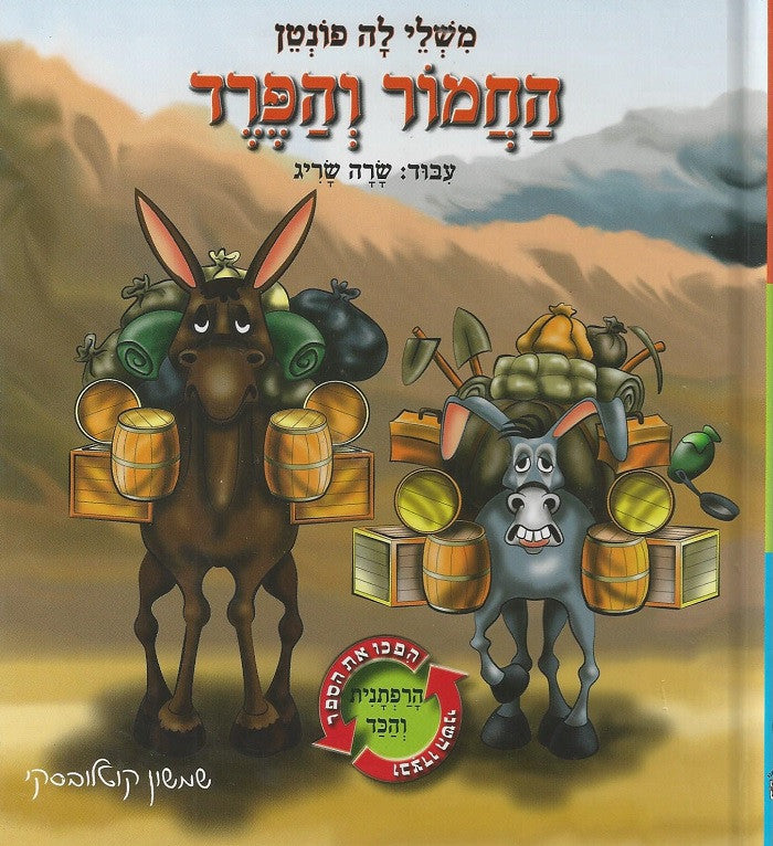 The Donkey and the Mule & The Adventurer and the Pitcher