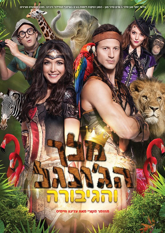 The King of the Jungle and the Hero