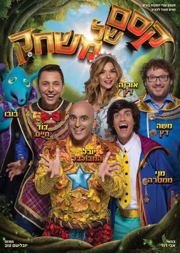 The Magic of a Game - Hanukkah musical play 2018