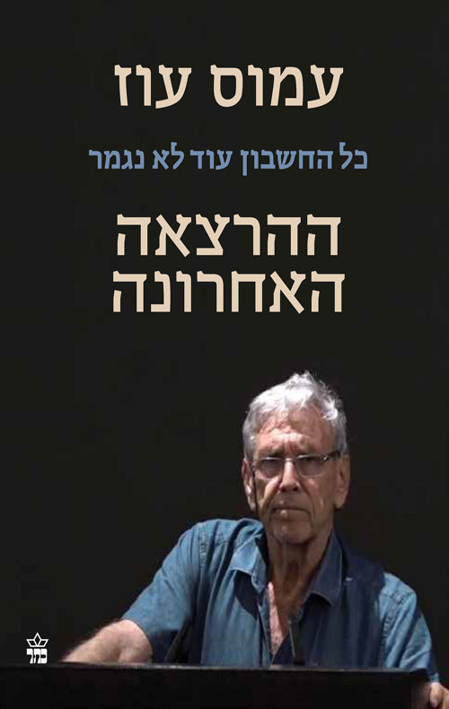 The Last Lecture - Amos Oz
