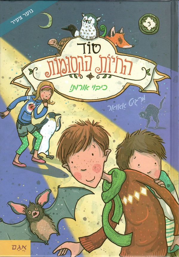 The Secret of Magical Animals -Lights Out