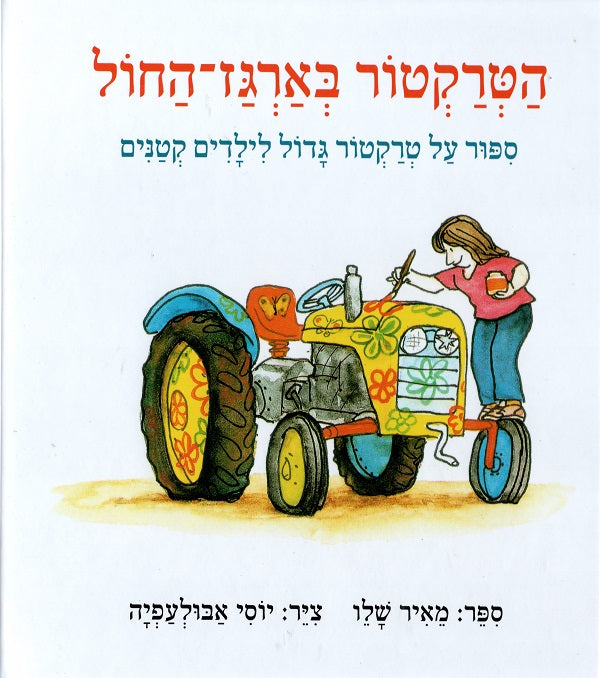 The tractor in the sandbox