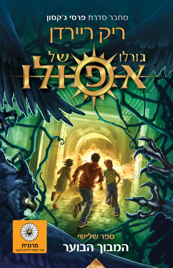 The Trials of Apollo - The Burning Maze