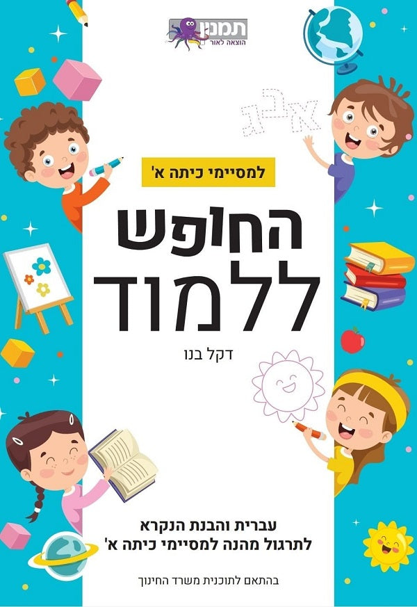 The Freedom to Study - for First Grade Graduates