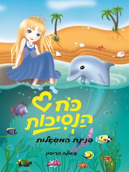 The Rescue Princesses - The Wishing Pearl