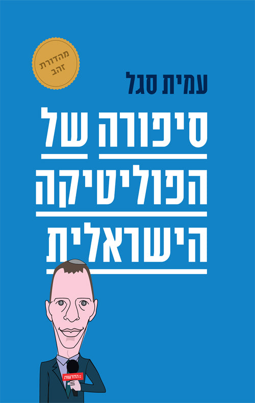 The Story of Israeli Politics - Amit Segal