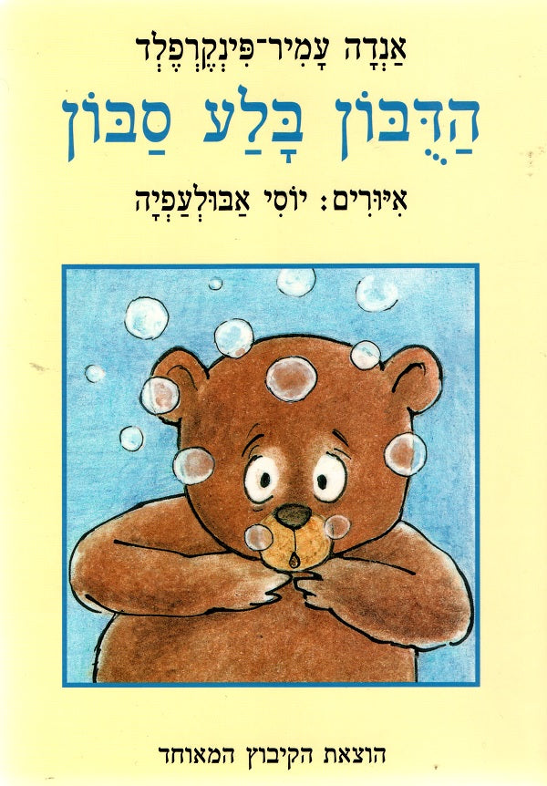 Teddy Bear Swallowed a Soap