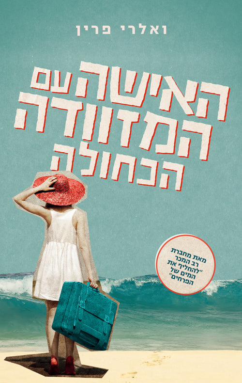 The Woman with the Blue Suitcase - Valerie Perrin (Book in Hebrew) 