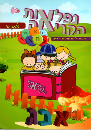 The Wonders of Reading in Hebrew - Part 2