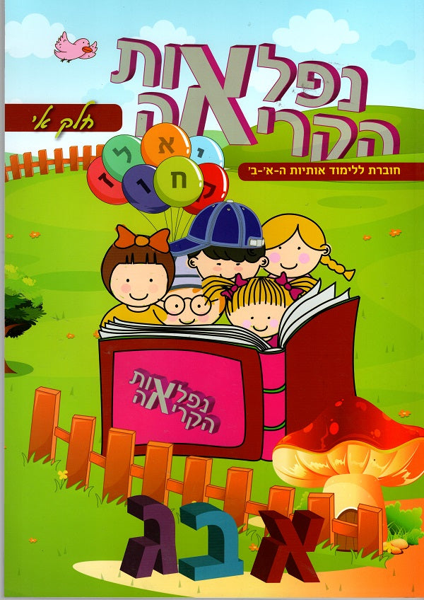 The Wonders of Reading in Hebrew