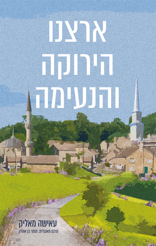 This Green and Pleasant Land - Ayisha Malik