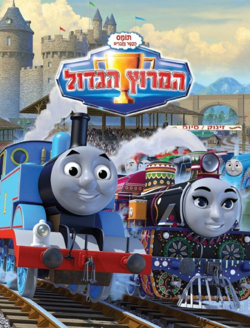 Thomas and Friends - The Great Race