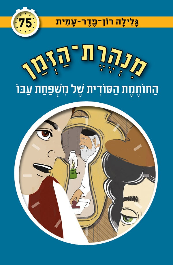 Time Tunnel - The Secret Stamp of Abu Family