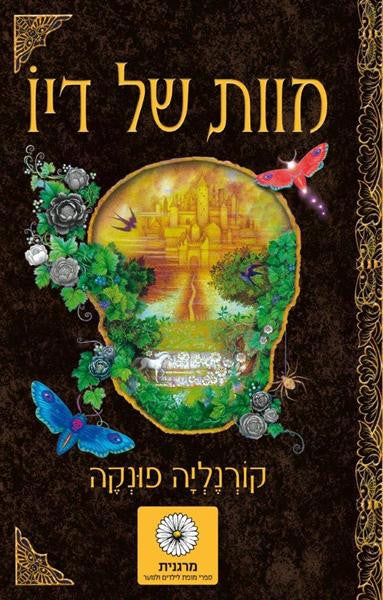 Tintentod - Cornelia Funke