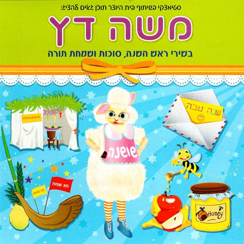 Tishrei Holiday CD - Hakivsa Shoshana and Moshe Datz