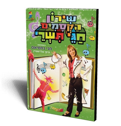Tishrei Holiday Magic Songbook