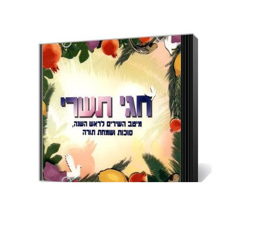 Tishrei Holiday CD