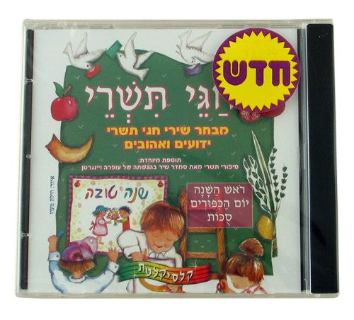 Tishrei Holiday Songs CD