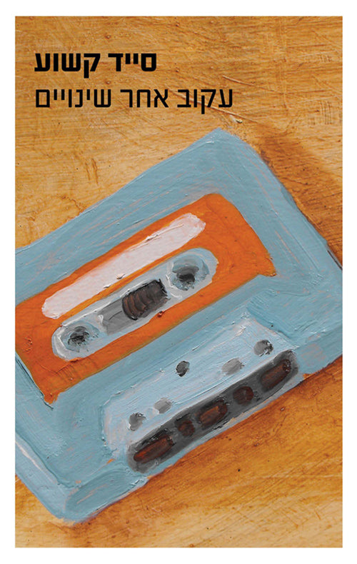 Track Changes - Sayed Kashua