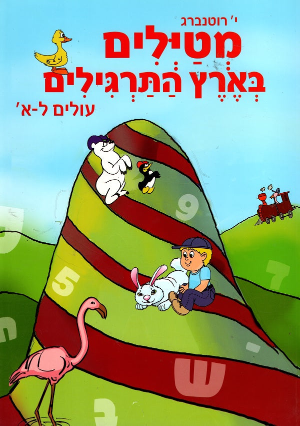 Traveling in the Country of Exercises - Preparing for first grade