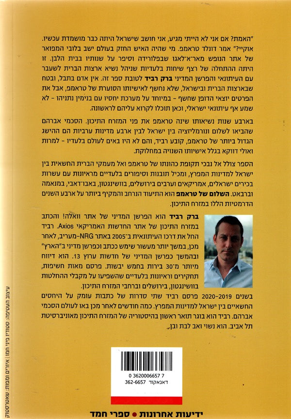 Trump's Peace - Barak Ravid (Book in Hebrew) - Buy Online - Pashoshim.com