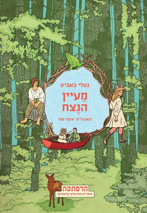 Tuck Everlasting - Natalie Babbitt